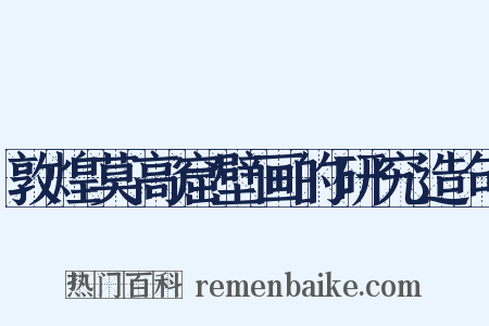 敦煌莫高窟壁画的研究造句是什么意思的图片